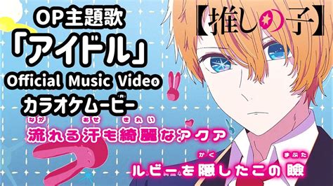 アイドル 歌詞 YOASOBI 「推しの子」オープニングテーマ ふり .
